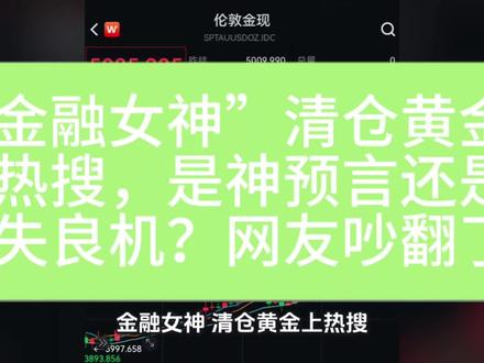“金融女神”清仓黄金上热搜,是神预言还是错失良机?网友吵翻了