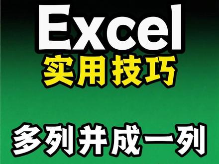 TOCOL函数1秒内多列合并成一列 #excel #wps #tocol函数 #多列合并 #办公技巧