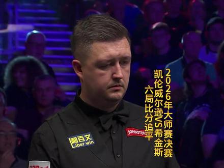 2026大师赛决赛,凯伦威尔逊3-1领先后被希金斯追平比分 #斯诺克大师赛 #凯伦威尔逊 #希金斯 #台球