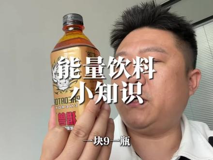 揭秘:卖饮料的奸商为什么不喝红牛东鹏乐虎 #功能饮料 #健身 #内幕 #知识分享内容太过真实