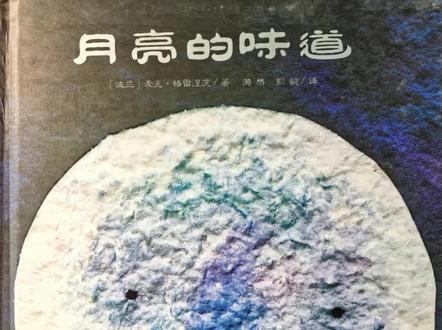 #3-6岁儿童睡前故事推荐 《月亮的味道》最适合 3-6岁 的孩子阅读,其中 3-5岁 是亲子共读的“黄金期”。
故事中动物们呼唤同伴的过程(“大象,你到我背上来……”)具有重复性的语言结构。这种重复不仅符合低龄儿童的语言习得规律,还能给孩子带来安全感和阅读的愉悦感。
团结协作: 它用直观的方式告诉孩子,个人的力量是有限的,但团结起来就能完成看似不可能的任务(摘月亮)。
分享的快乐: 当小老鼠咬下月亮后,它并没有独吞,而是分给了每一个参与其中的伙伴。这让孩子们明白,分享能让快乐加倍。
多维思考: 故事最后,水里的小鱼看着天上的动物们,困惑地问:“他们为什么要那么费力去摘月亮?这不是还有一个嘛,就在水里。”这个结尾打破了单一的逻辑,引导孩子从不同角度看问题(天上的月亮 vs 水中的月亮),激发辩证思考。
科学启蒙: 故事中月亮从圆变缺(被咬了一口),潜移默化地展示了月相变化的知识。