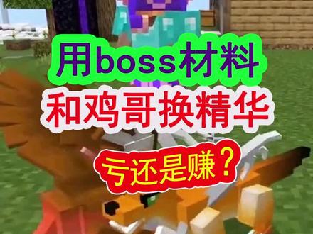 我的世界山海经联机27:用Boss材料和鸡哥换精华,划算吗? #沙盒游戏