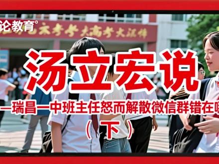 7月14日-2:瑞昌一中解散微信群新闻事件 据央视新闻报道,近日,江西省瑞昌市第一中学一名老师在微信群中因三名学生未填报北大清华,选择其他名校,故怒而解散班级微信群。
班主任老师就其怒而解散聊天群的行为进行了解释,但其中许多观点错误,其错误甚至连接着包括瑞昌一中以及全国更多学校领导与教师教育教学行为的初心。
汤立宏老师班主任及学生心理健康、生涯教育专题系列讲座目录——
(一)汤立宏老师关于班主任讲座系列
1 . 《班级文化建设与班主任管理》
2 . 《班会课设计与班会课文化建设》
3 . 《名师们这样做班主任》
4 . 《班主任课程意识与班本课程建设视野》
5 . 《优秀班集体品牌经营与班主任工作优化实践》
6 . 《师生心理问题分析与不良情感化解对策》
7 . 《做学生的“点灯人”:创建优良班集体的实施策略》
8 . 《协同教育理论在班主任工作中的实践应用》
9 . 《班主任权利:从“应有权利” 到“现实权利”》
10 . 《追求最佳效能的家校沟通与家长资源利用——兼论班主任家庭教育指导艺术》
11 . 《在班主任工作中,发现和反思关键教育事件 寻求职业幸福和专业发展》
(二)汤立宏“师生心理健康”专题讲座
1 . 《班级文化建设与班主任管理》
2 . 《班会课设计与班会课文化建设》
3 . 《名师们这样做班主任》
4 . 《班主任课程意识与班本课程建设视野》
5 . 《优秀班集体品牌经营与班主任工作优化实践》
6 . 《师生心理问题分析与不良情感化解对策》
7 . 《做学生的“点灯人”:创建优良班集体的实施策略》
8 . 《协同教育理论在班主任工作中的实践应用》
9 . 《班主任权利:从“应有权利” 到“现实权利”》
10 . 《追求最佳效能的家校沟通与家长资源利用——兼论班主任家庭教育指导艺术》
11 . 《在班主任工作中,发现和反思关键教育事件 寻求职业幸福和专业发展》
(三)汤立宏关于新高考及生涯规划教育讲座
1. 《以人为本的教育——新高考改革与学生核心素养培育》
2. 《新课程、新教材、新高考下的学校办学转型》
3. 《新高考下的学校特色办学与品牌崛起——新高考视角解读“一校一品”“一校多品” 》
4. 《从“招分”变为“招人” 从“育分”走向“育人”——新高考制度设计解读》
5. 《新高考形势下的学生生涯教育与课程实践——让学生更好地规划自己》
#中小学教育