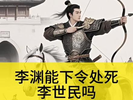 李渊能下令处死李世民吗#历史 #唐朝 #李世民