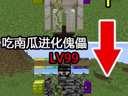 傀儡进化!只能吃南瓜来进化!最后进化成基岩傀儡! #我的世界