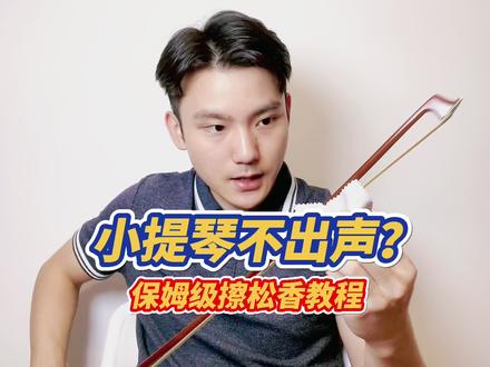 松香碎了怎么办?每次练琴都要擦?小提琴拉不出声?半天松香擦不上去?尽在这篇保姆级擦松香教程#小提琴教学 #小提琴松香 #小提琴保姆教程 #小提琴教程 #小提琴课程 #小提琴零基础教学
