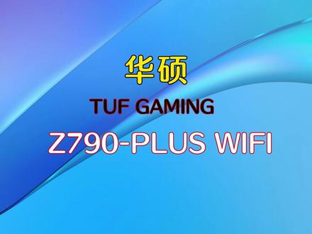 华硕TUF GAMING Z790-PLUS WIFI主板#主板 #华硕主板 #组装电脑 #硬件 #电脑 #组装机