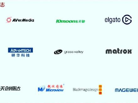 视频采集卡十大品牌#知名品牌 #圆刚科技 #天敏 #Elgato #Advantech #康能普视 #迈创 #天创恒达 #微视图像 #BMD #美乐威