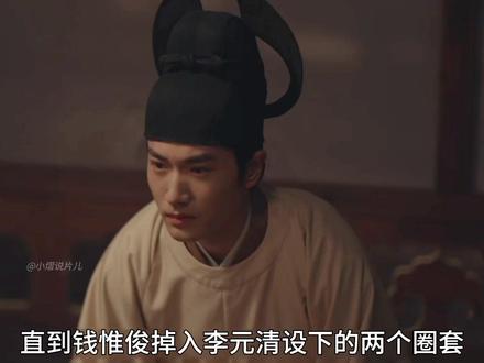 《太平年》最新一集,世子入套错难挽,钱俶拱手让兵权 #太平年 #五代十国#影娱年味不打烊 #影娱热点团 #太平年细糠慢品