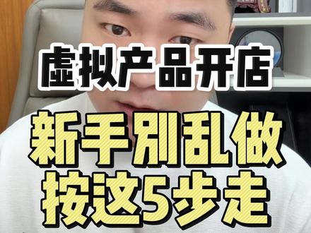 淘宝虚拟产品开店操作的操作流程 新手别乱做,按这5步走,带你玩转淘宝虚拟店铺#淘宝虚拟店铺 #淘宝虚拟类目 #虚拟产品 #淘宝运营