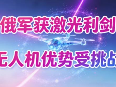 俄军获激光利剑 无人机优势受挑战