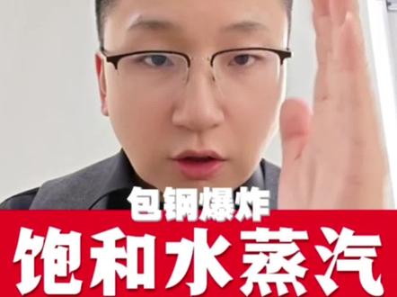 #包钢爆炸 事故揭示了饱和水蒸汽球罐的潜在风险,这一现象在#注册安全工程师考试 的压力容器技术考点中尤为重要。#注安备考 同学需对此类安全隐患保持高度警惕。