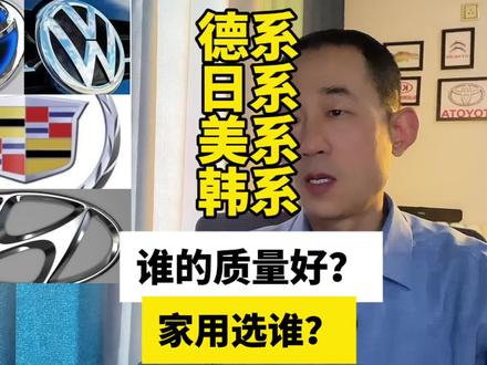 德系、日系、美系、韩系车,谁的质量好?家用该选谁?#合资车