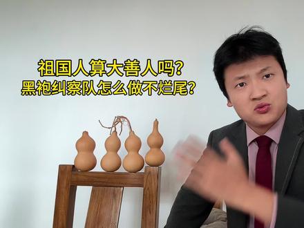 祖国人算大善人吗? 黑袍纠察队烂尾原因分析#黑袍纠察队 #祖国人