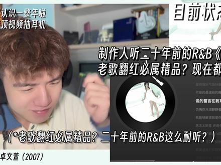 二十年前的R&B情歌现在依旧不过时?制作人听卓文萱《读心术》 音乐制作人专业歌曲解析乐评Reaction卓文萱《读心术》#卓文萱 #读心术 #仿佛你只需静静看我一眼 #reaction #歌曲读心术