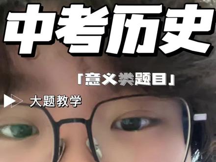 中考历史大题没话说?我来啦! 历史材料题里的“意义类”到底在考什么?不是背书,不是套话,而是四个维度:重要性、持久性、差异性、结构性影响。这条视频不讲口诀,不教套路,只把意义类题目的底层逻辑拆清楚。看完你会知道:为什么“提高了效率”只能拿一半分,而“改变了技术结构、推动了长期经济增长”才是高分答案。#中考历史 #材料题 #历史学习方法 #意义类题目