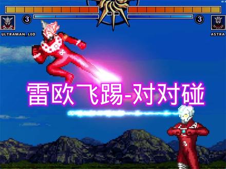 雷欧奥特曼飞踢-对对碰 #雷欧奥特曼