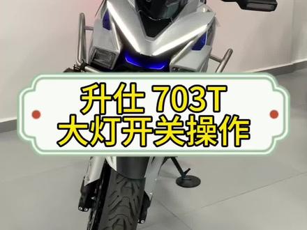 #升仕 #升仕703T #桂林逸骑汇 升仕703T大灯开关操作