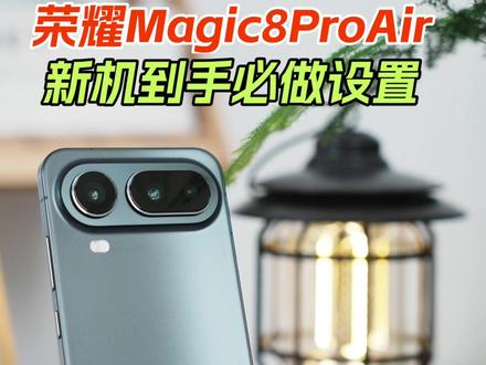 荣耀Magic8ProAir 新机到手先这样设置 #手机技巧 #荣耀手机 #新手机 #无广纯分享 #手机技巧分享