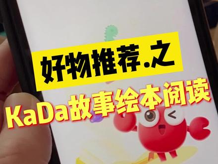 KaDa故事,阅读点亮未来。#育儿 #爸爸带娃@抖音青少年 @KaDa故事