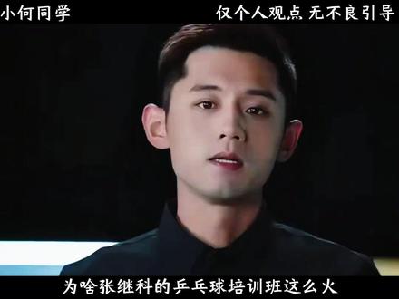 为啥张继科的乒乓球培训班这么火? #有趣的知识又增加了