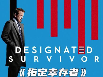 《指定幸存者》第1季|第2集,剧情跌宕起伏,冲撞反转,很耐撕的一部美剧#美剧解说 #好剧推存