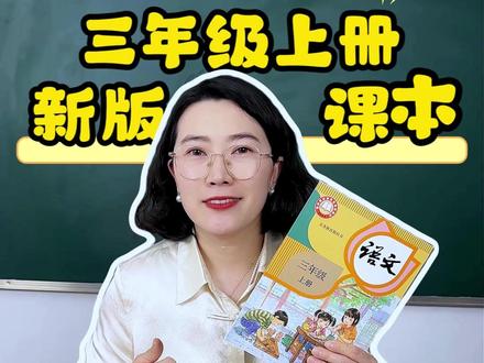 三年级上册新版课本,同步2026秋季新版内容,改版后新版 正版课本,现货现发,就是秋季开学要用的新版课本,语文数学英语都是改版后新版,#三年级上册语文 #新版教材 #小学课本 #三年级英语上册