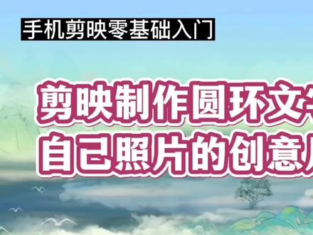 手机剪映零基础入门:圆环文字绕着自己照片无限旋转,创意片头#视频剪辑教程 #短视频制作教程