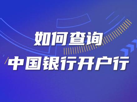 如何查询中国银行开户行#开户行 #开户行查询 #中国银行