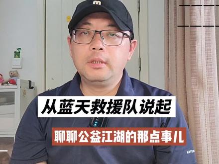 公益江湖的那点事儿 #公益 #明星 #蓝天救援队 #慈善 #李亚鹏