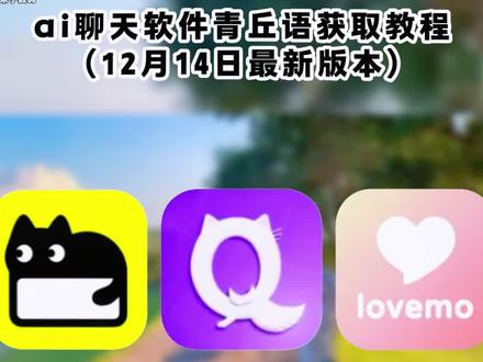 《米子数码》青丘语下载教程 青丘语是什么 青丘语怎么卡bug无限聊 无限制聊天在哪里下载 A聊天 Ai聊天软件无限制聊天神器手机版下载教程#青丘语#ai聊天软件#Ai聊天#无限制Ai聊天 saylo mufy打不开 feelin mufy崩了mufy平替青丘语在哪里下载青丘语在哪下青丘语安卓怎么下载