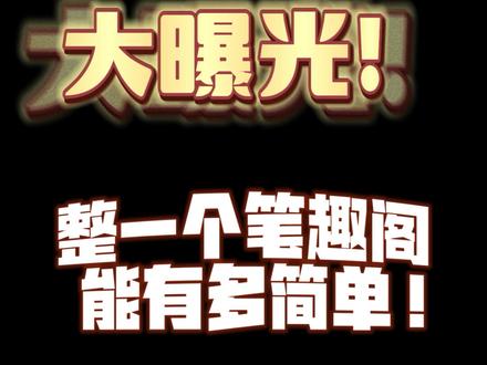 整一个笔趣阁有多简单!#抖音小助手 #涨知识 #搞笑 #一定要看到最后