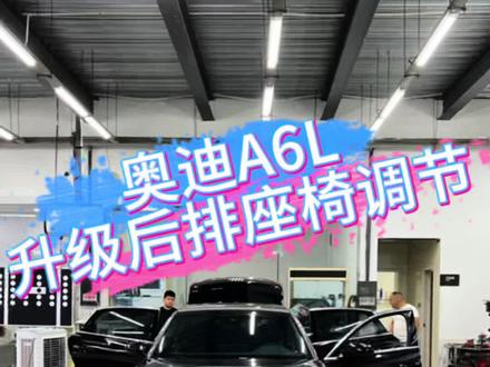 奥迪A6L后排座椅太直怎么办?今天升级这套原厂后排电动调节!#奥迪 #奥迪a6l #奥迪a6l后排电动座椅 #汽车人共创计划 #原车升级
