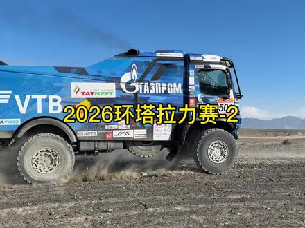2026环塔拉力赛卡车组盛况 #环塔拉力赛 #卡车组 #卡玛兹