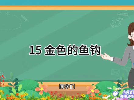 人教版小学语文六年级上册第十五课《金色的鱼钩》微课堂#每天学习一点点 #每日知识分享 #小学语文