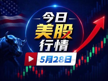 最新消息:5月28日美股行情 新高背后的分化信号 #美股 #证券投资 #美国 #财经成长计划 #股票