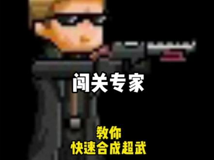 #闯关专家 #游戏解说 #抖音游戏 快速合成超武@DOU+小助手