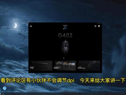 #罗技 #罗技鼠标 #罗技鼠标驱动 罗技驱动dpi介绍
