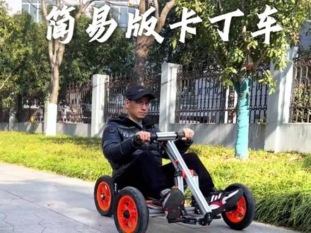 零难度简易卡丁车组装,看完就能自己做! 铝型材卡丁车组装教程#铝型材卡丁车 #教程 #儿童卡丁车 #创意手工 @DOU+上热门