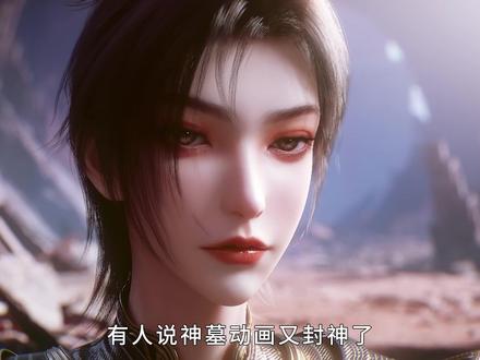 有人说神墓动画又封神了,视觉特效已尽数拉满! #动漫杂谈 #国漫 #神墓