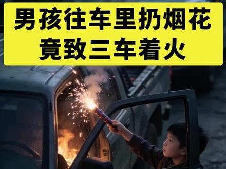 🔥男孩往车里扔烟花竟致三车着火!太危险……
#真实事件 #社会热点 #爆料 #强烈推荐