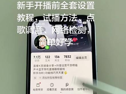 不敢直播的朋友,你先试播。首先打开抖音加号键,找到开直播,先去设置一下。你看这上面的标题,你随便写,封面用自己高清的头像。位置你要开启就开启,要关闭就关闭,我觉得无所谓啊。
你不敢开播的,你就先试播。点这个公开所有人可见,找到试播彩排,这个是不会影响流量的,我都试播了很多次。
接下来镜头可以用前置、后置,美颜你们自己决定,有的人不开美颜都可以,对不对?首先把更多功能打开,清晰度调一下。苹果手机调成蓝光,其他手机高清、超清都可以。再检测一下流量网络,就可以打开视频直播了,看到没有?还有很多人说找不到点歌的,怎么没有?看这上面,点开互动,里面有个K歌,就可以点歌了呀。
点歌这里直接点开,还可以调音、可以暂停、可以切歌,就这么简单。
学会了没有?不敢开播的朋友,你们可以多去试播一下。# #开播前设置 #直播试播 #直播间点歌 #直播间调音 #零基础学开播