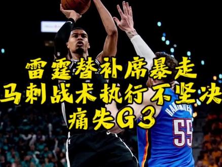 马刺G3主场不敌雷霆,卡鲁索不可能持续超神,马刺应继续视其为非空间点,坚持G1的防守策略#马刺g3不敌雷霆#文班亚马#NBA西决