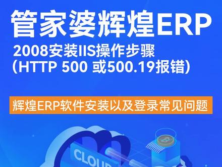 管家婆云辉煌ERP软件2008安装IIS操作步骤(HTTP 500 或500.19报错) 04
