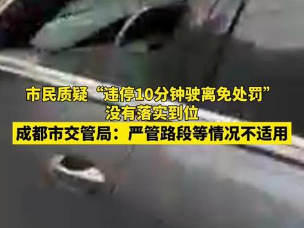 市民质疑“违停10分钟驶离免处罚”没有落实到位 成都市交管局:严管街等情况不适用 #权威解读