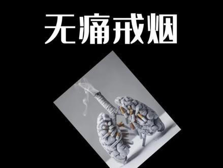 看完这条视频,你就能无痛的把烟戒掉,烟民们一听,第一反应就是“又来了”,第二反应是“不可能”。他们不敢看这种视频,怕看了以后抽烟会有负罪感,更怕万一真戒了,人生就少了一个“解压神器”#戒烟#解压#健康科普 #成功戒烟
