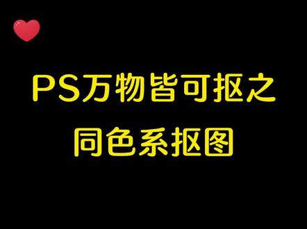背景色和人物颜色一样怎么抠图?快试试这个方法,简单效果好!#ps#抠图#p图