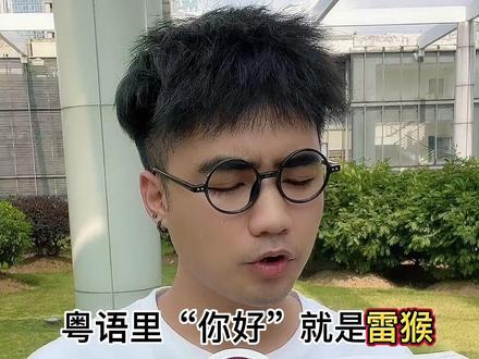 真正地道的粤语到底是怎样的?#广东 #戏精 #内容过于真实