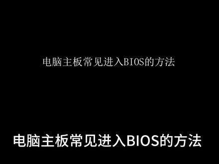 电脑常见进入BIOS的方法