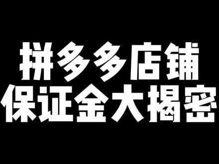 拼多多店铺保证金大揭秘#电商 #新手开网店